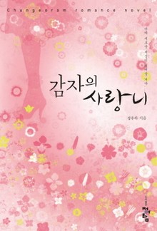 감자의 사랑니