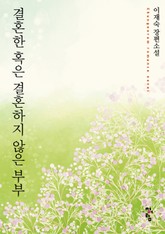 결혼한 혹은 결혼하지 않은 부부 표지 이미지