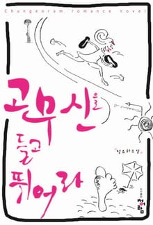 고무신을 들고 뛰어라