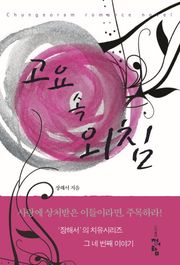 고요 속 외침