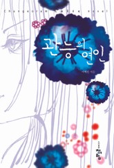 관능의 연인 표지 이미지