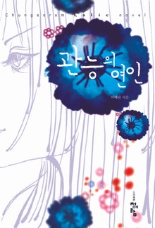 관능의 연인