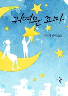 귀여운 꼬마