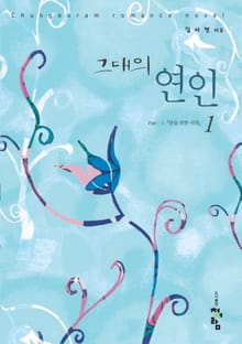 그대의 연인
