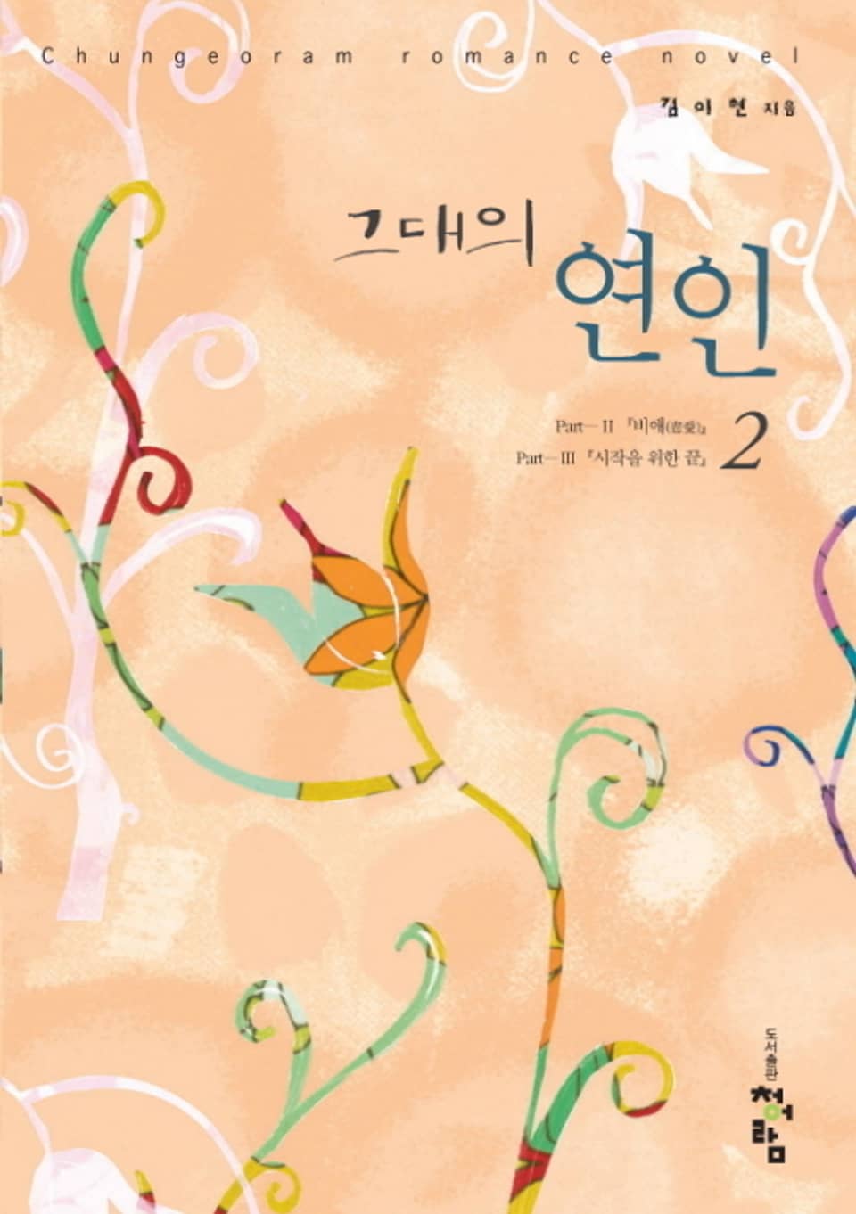 그대의 연인 2 (완결)