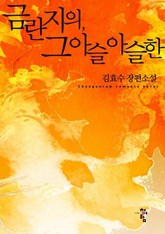 금란지의, 그 아슬아슬한 표지 이미지