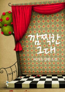 깜찍한 그대