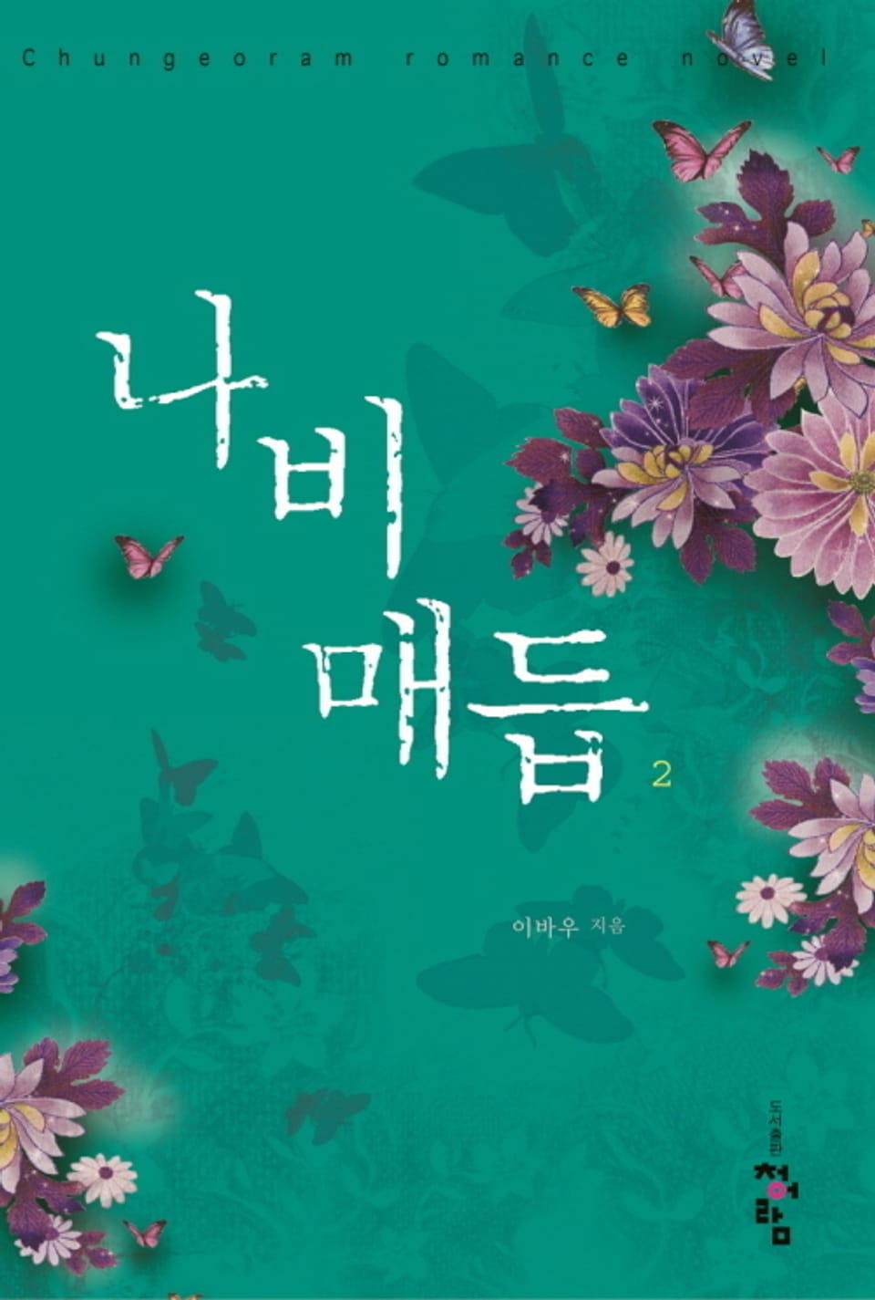 나비매듭 2 (완결)