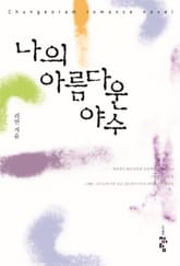 나의 아름다운 야수 표지 이미지