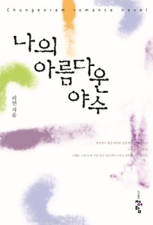 나의 아름다운 야수