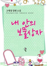 내 안의 보물상자 표지 이미지