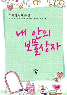 내 안의 보물상자