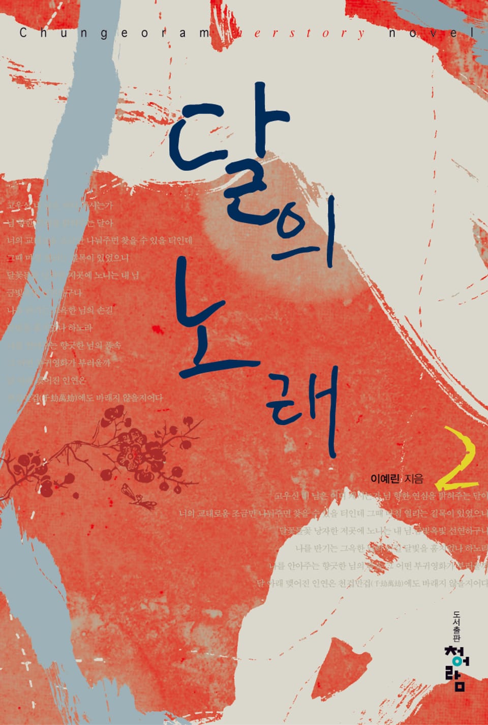 달의 노래 2 (완결)