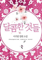 달콤한 것들 표지 이미지