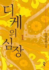 디케의 심장 표지 이미지