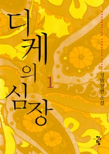 디케의 심장