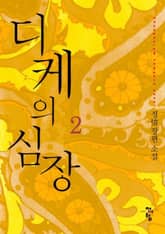 디케의 심장 표지 이미지