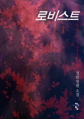 로비스트 표지 이미지