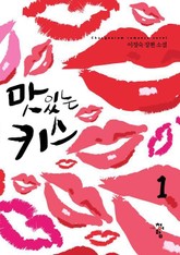 맛있는 키스 표지 이미지