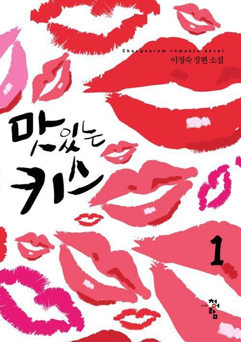 맛있는 키스 1
