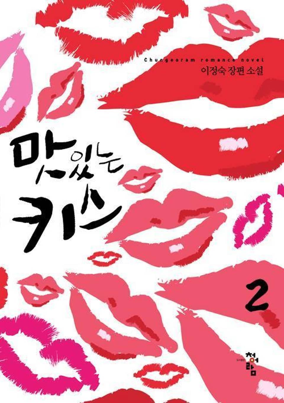 맛있는 키스 2 (완결)