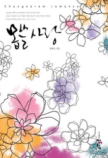 몹쓸 사랑