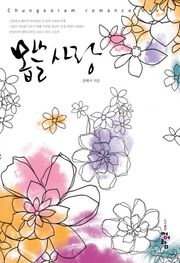 몹쓸 사랑