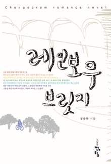 레인보우 브릿지