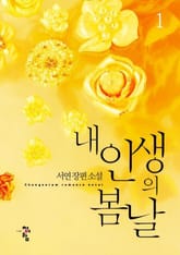 내 인생의 봄날 표지 이미지