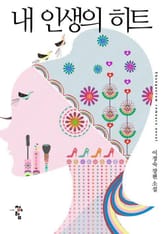 내 인생의 히트 표지 이미지