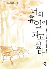 너의 휴일이 되고싶다 표지 이미지