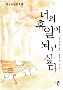 너의 휴일이 되고싶다