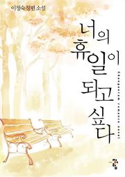 너의 휴일이 되고싶다