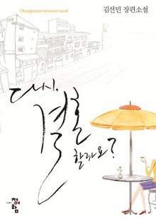 다시 결혼할까요