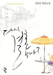 다시 결혼할까요