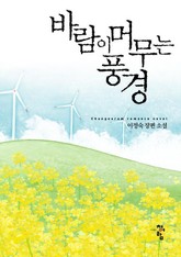 바람이 머무는 풍경 표지 이미지