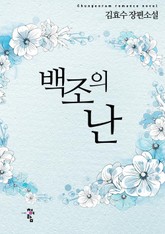 백조의 난 표지 이미지