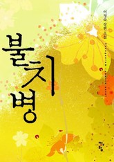 불치병 표지 이미지