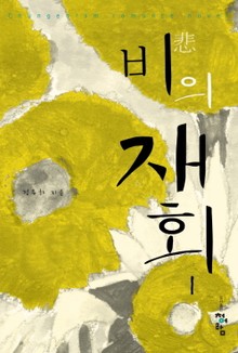 비의 재회