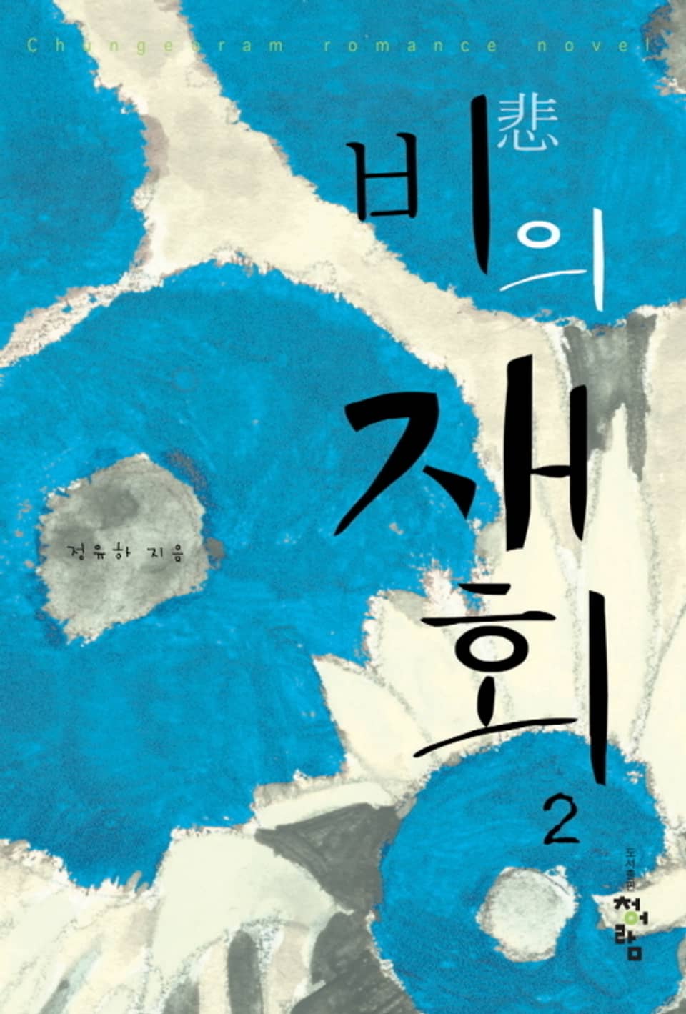 비의 재회 2 (완결)