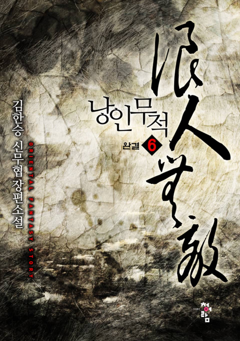 낭인무적 6 (완결)