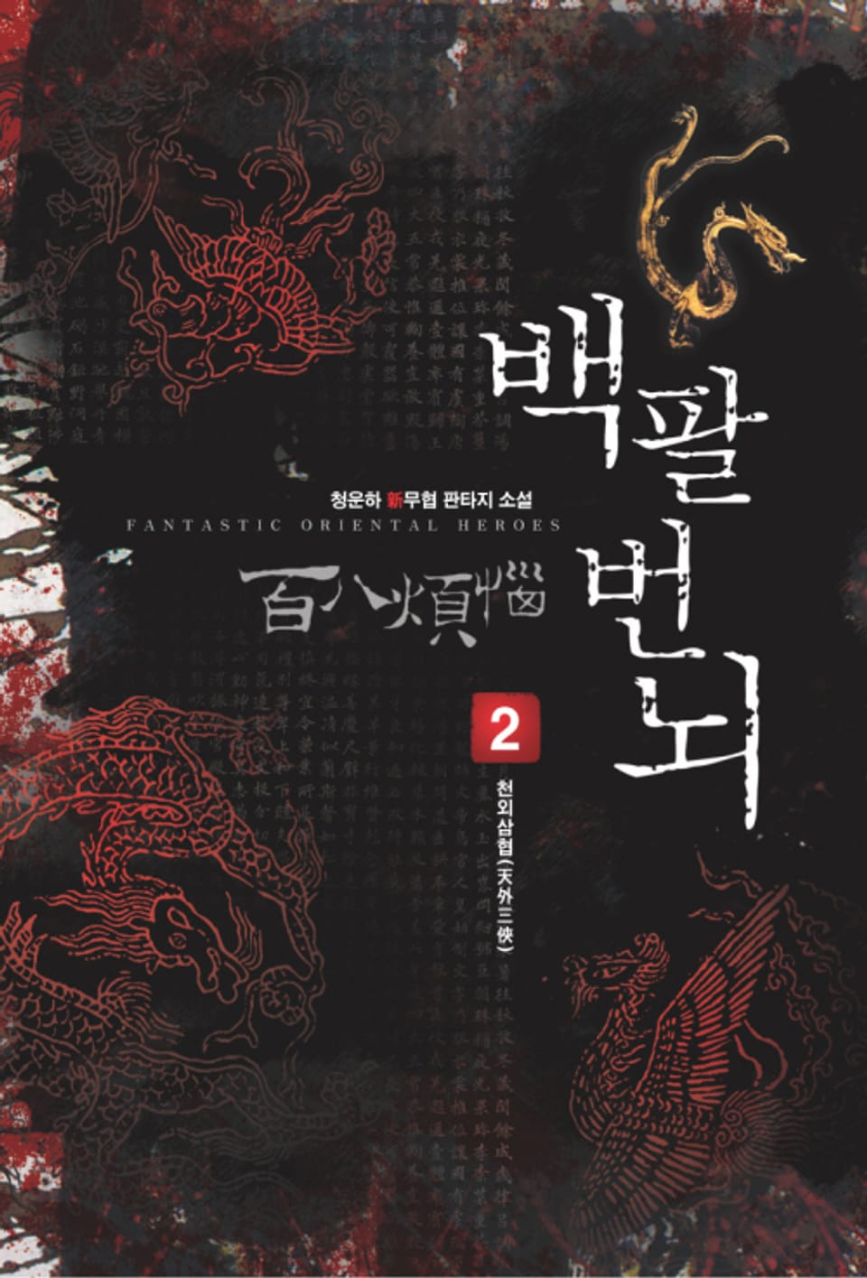 백팔번뇌 2