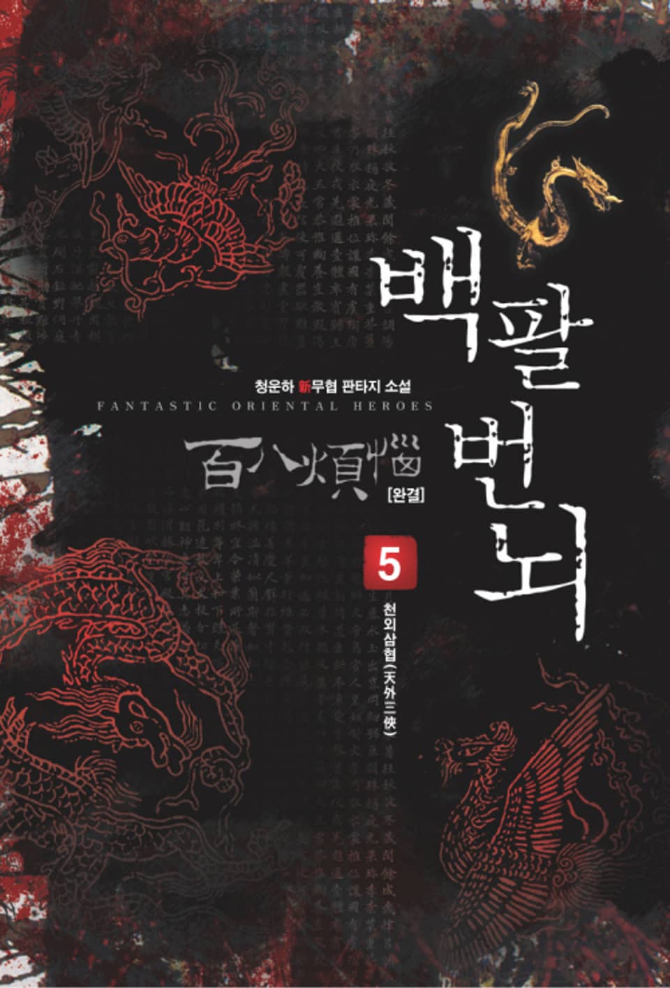 백팔번뇌 5 (완결)