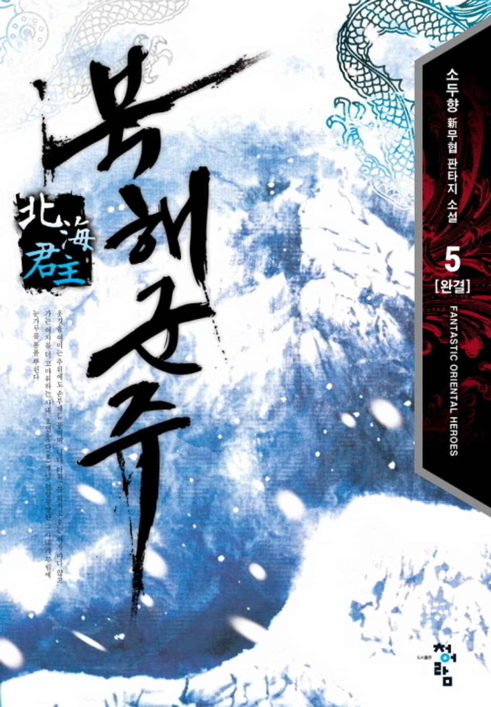 북해군주 5 (완결)