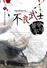 불량무사 표지 이미지
