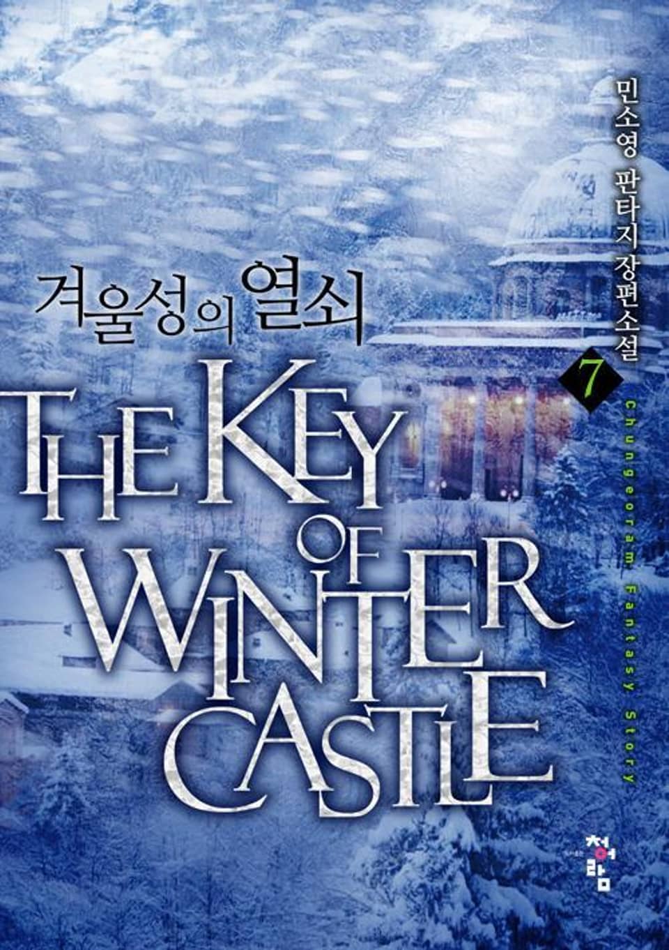 겨울성의 열쇠 7
