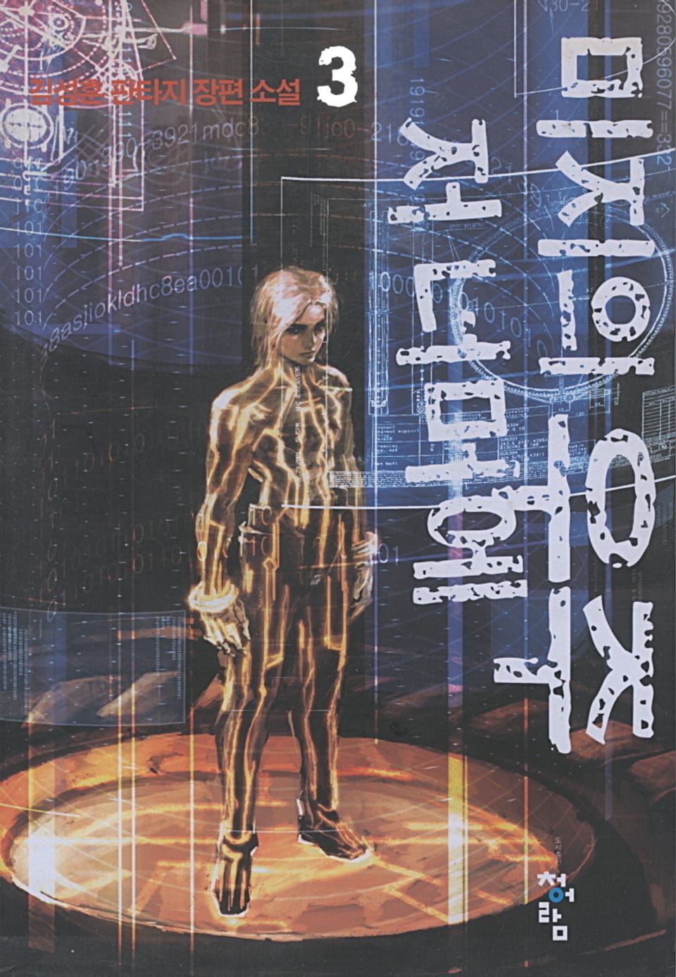 미지의 우주 저 너머에 3