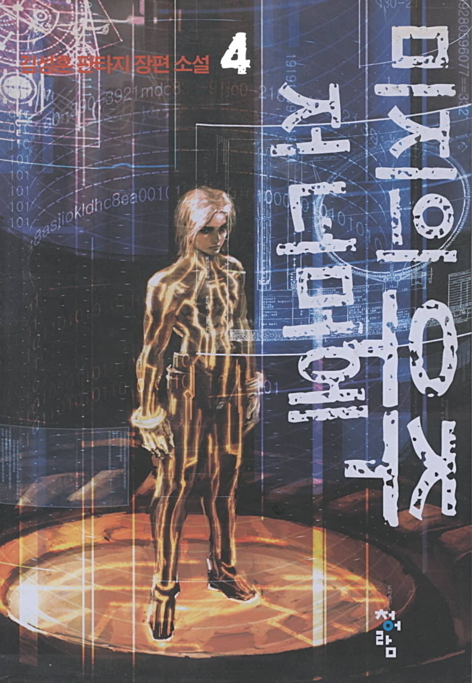 미지의 우주 저 너머에 4