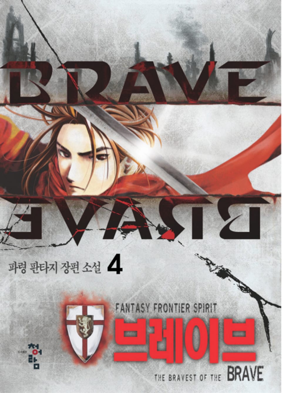 브레이브 4 (완결)