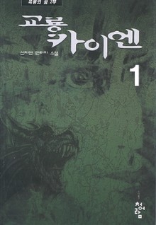교룡 카이엔